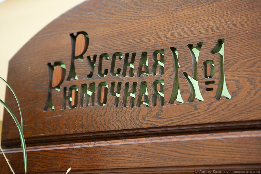 Русская Рюмочная №1